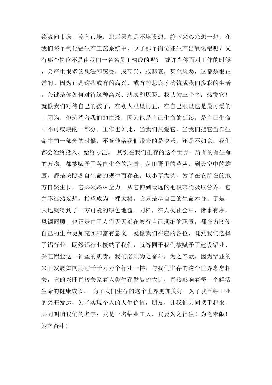 工厂工人爱岗敬业演讲稿我自豪,我是一名铝业工人.docx_第2页