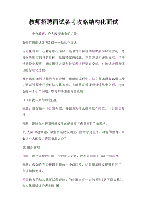 教师招聘面试备考攻略结构化面试.docx