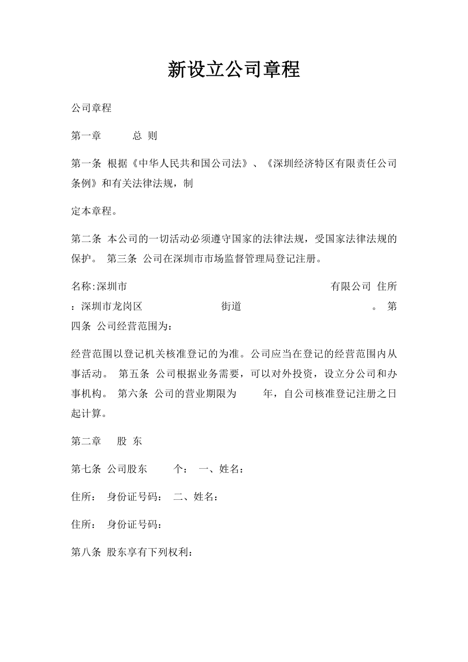 新设立公司章程.docx_第1页