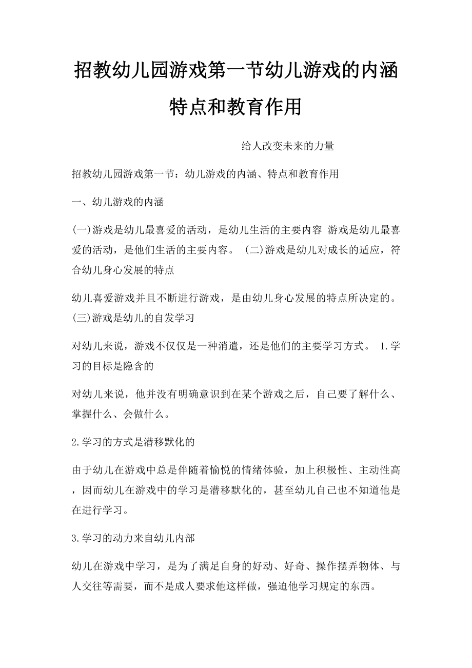 招教幼儿园游戏第一节幼儿游戏的内涵特点和教育作用.docx_第1页