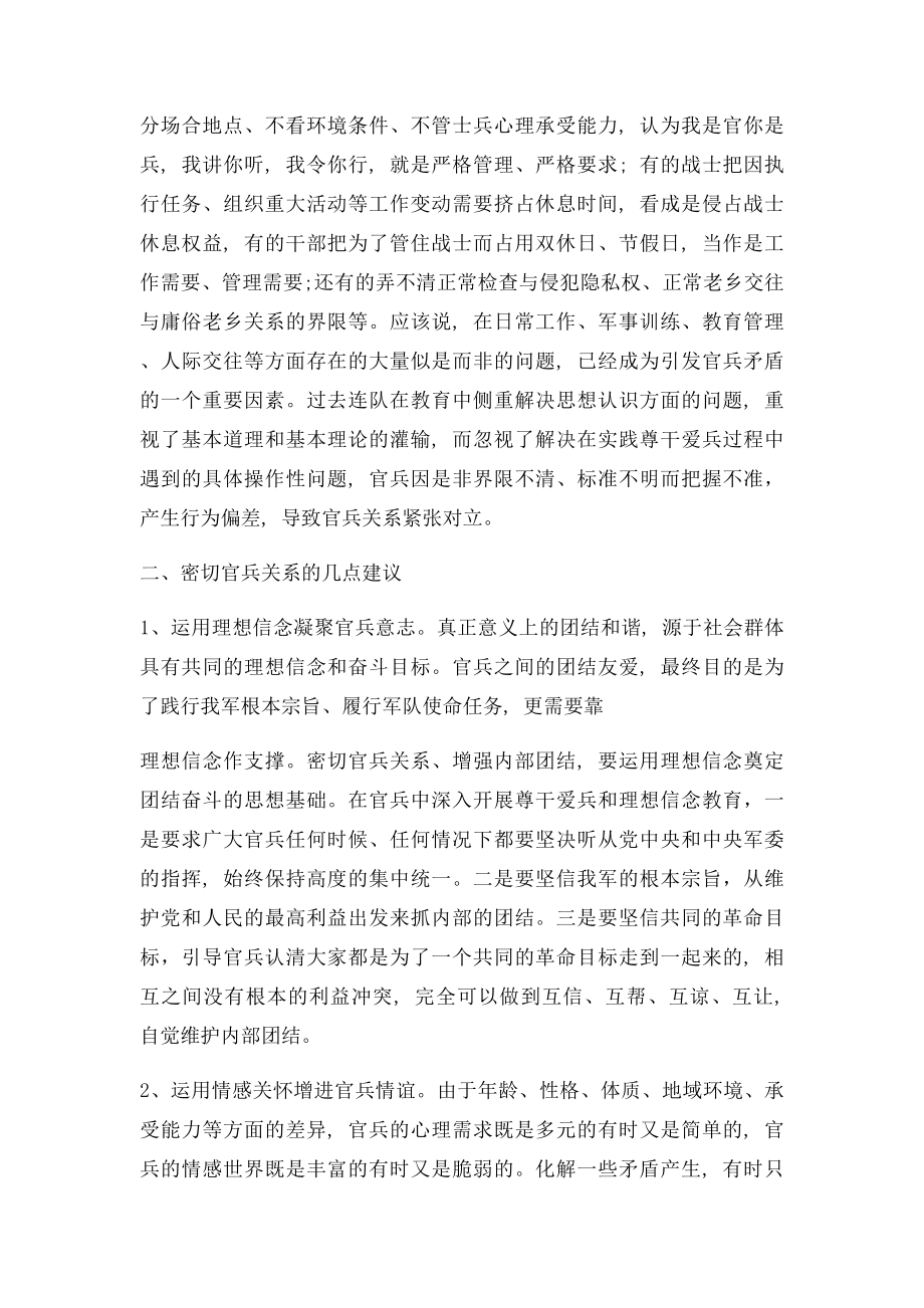 对密切官兵关系问题怎么看怎么办.docx_第3页