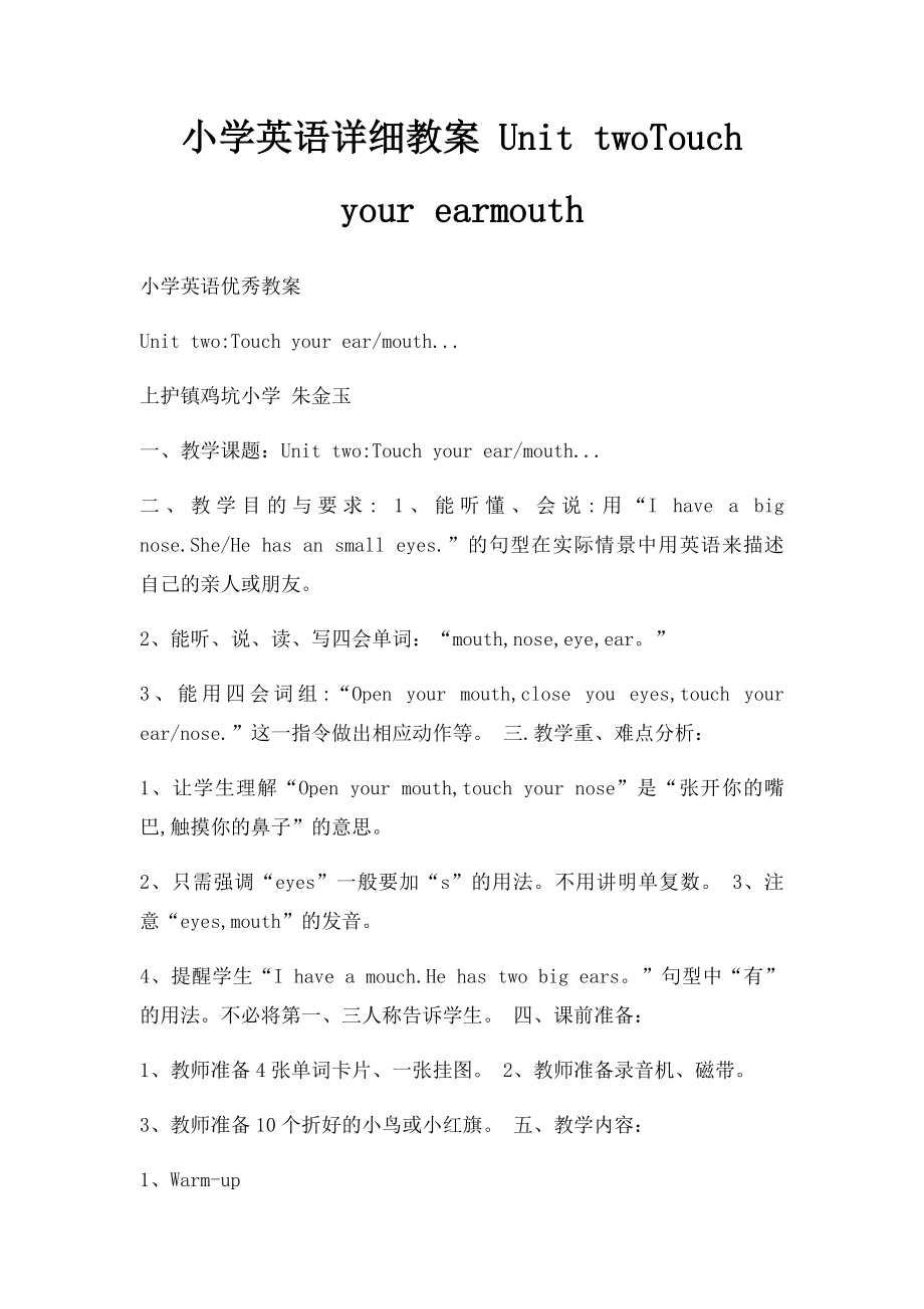 小学英语详细教案 Unit twoTouch your earmouth.docx_第1页