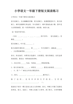 小学语文一年级下册短文阅读练习.docx