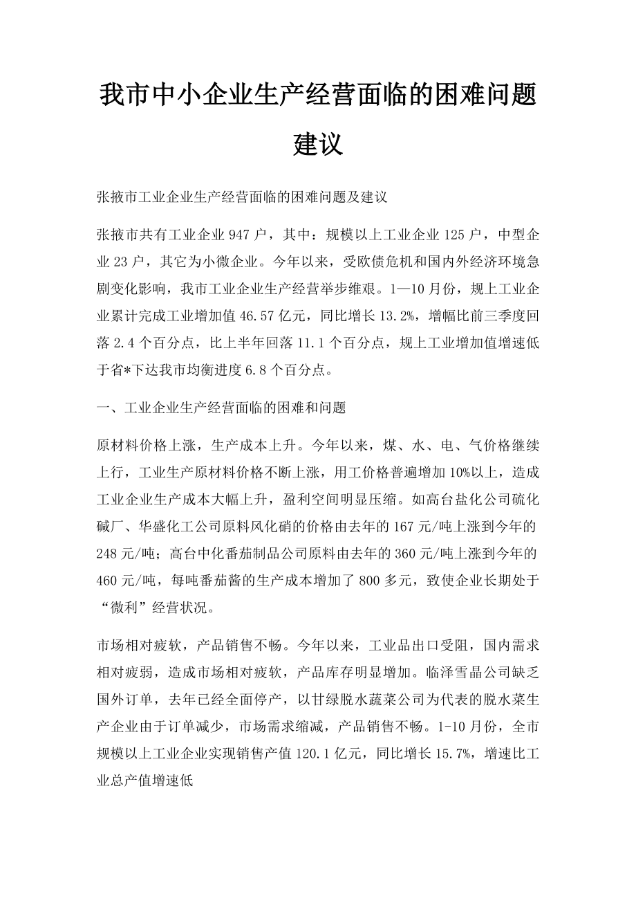 我市中小企业生产经营面临的困难问题建议.docx_第1页