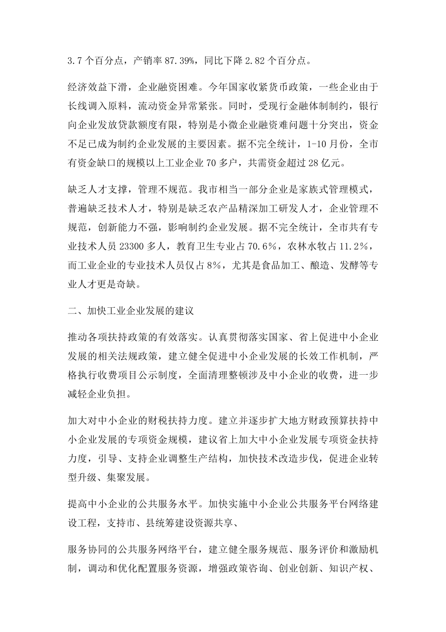 我市中小企业生产经营面临的困难问题建议.docx_第2页