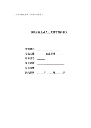 企业管理毕业论文浅谈加强企业人力资源管理的意义.doc