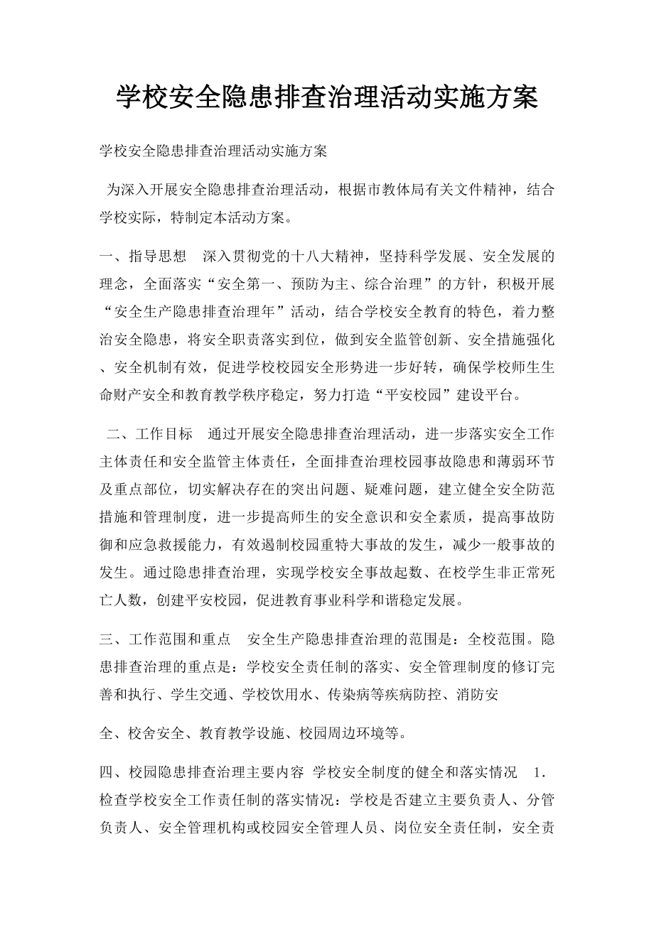 学校安全隐患排查治理活动实施方案.docx_第1页