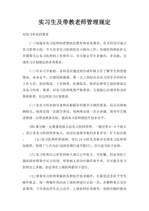 实习生及带教老师管理规定.docx