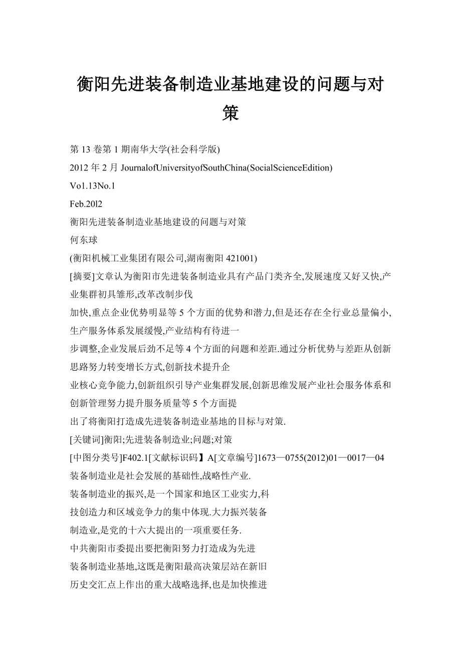 【doc】衡阳先进装备制造业基地建设的问题与对策.doc_第1页