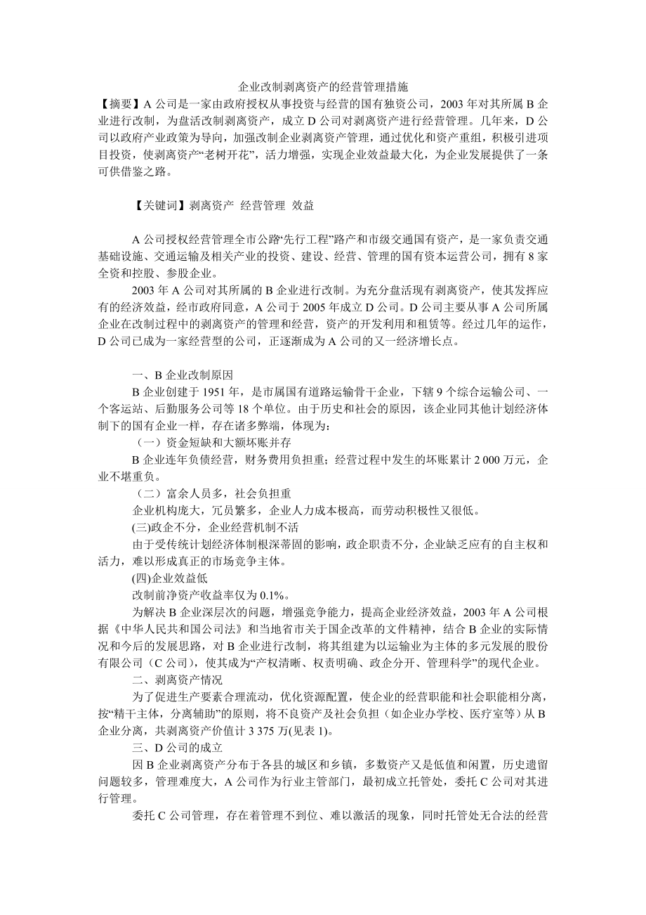 企业改制剥离资产的经营管理措施.doc_第1页