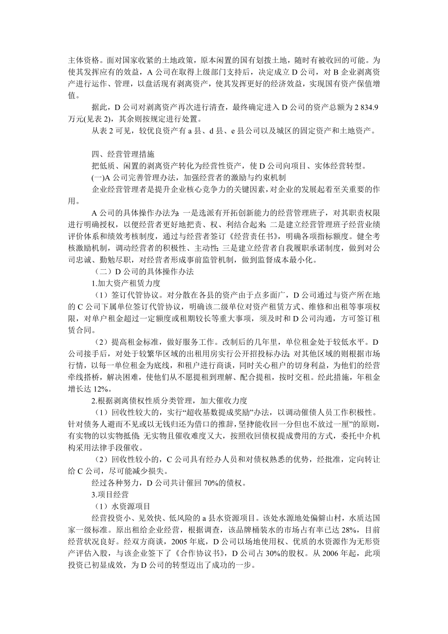 企业改制剥离资产的经营管理措施.doc_第2页