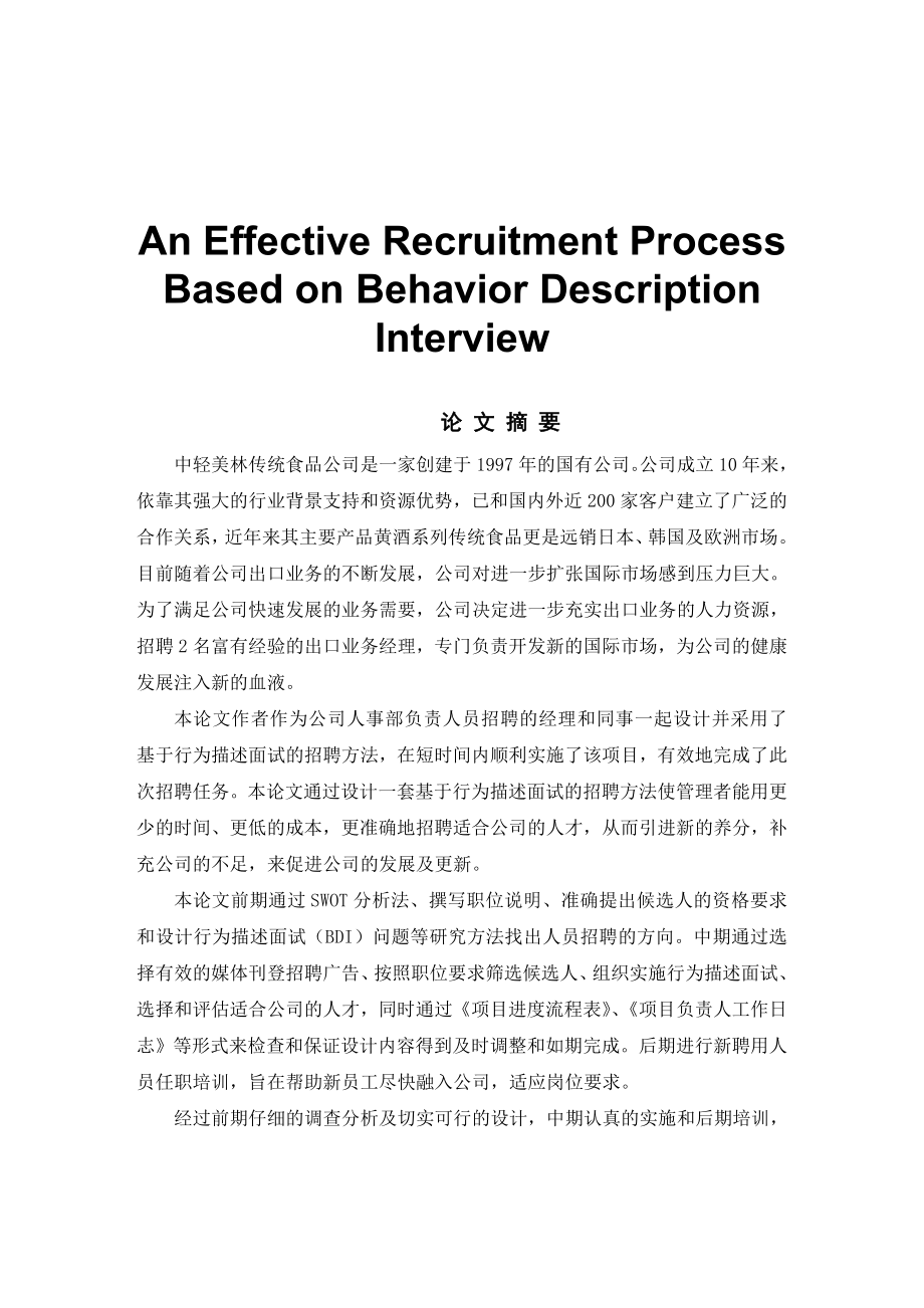 An Effective Recruitment Process Based on Behavior Description Interview.doc_第1页