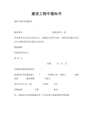 建设工程中通知书(1).docx