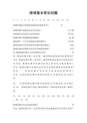 排球基本常识问题.docx