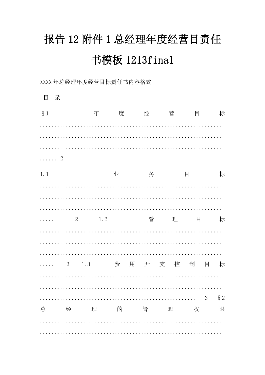 报告12附件1总经理年度经营目责任书模板1213final.docx_第1页