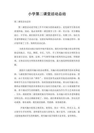 小学第二课堂活动总结.docx