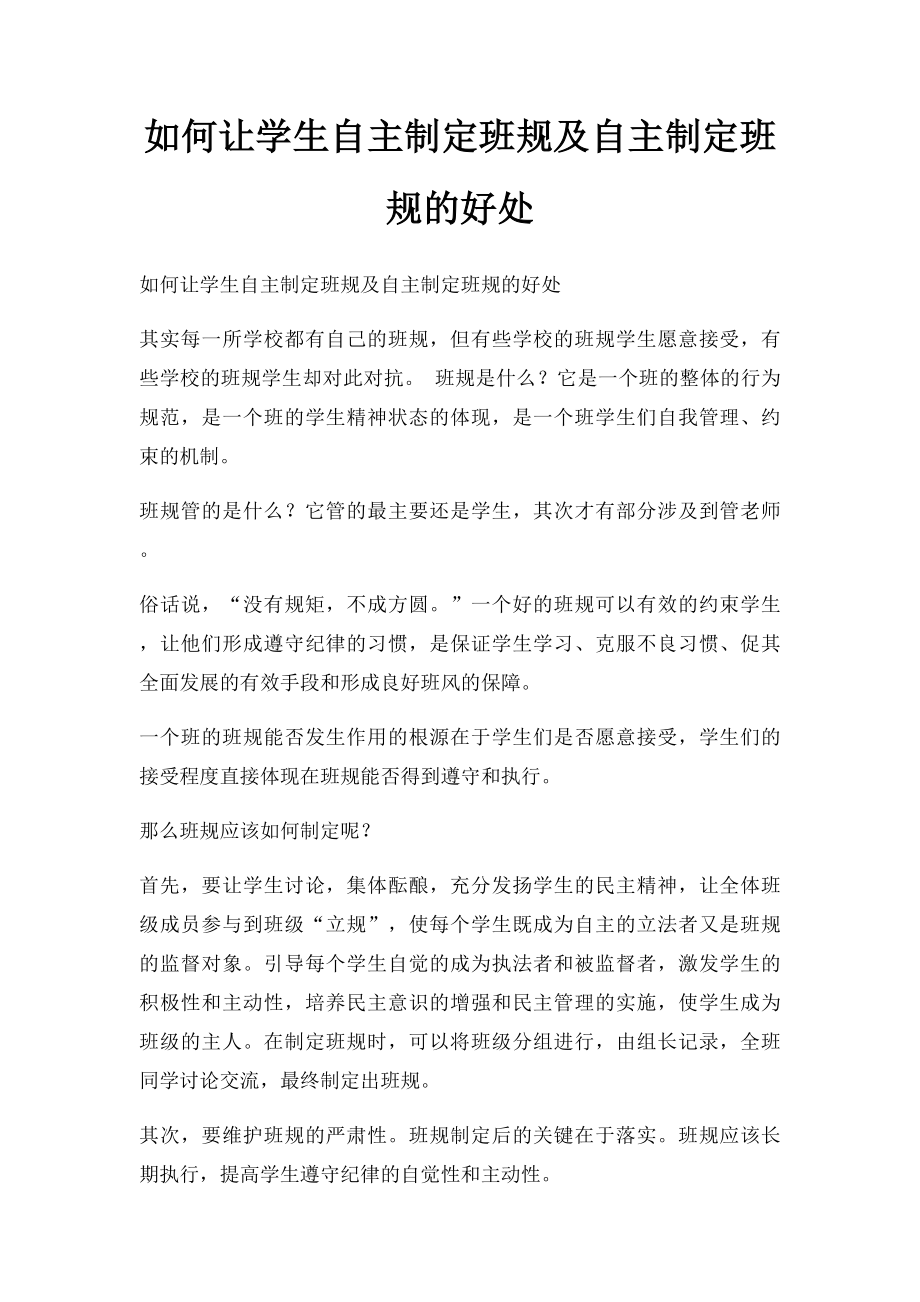 如何让学生自主制定班规及自主制定班规的好处.docx_第1页