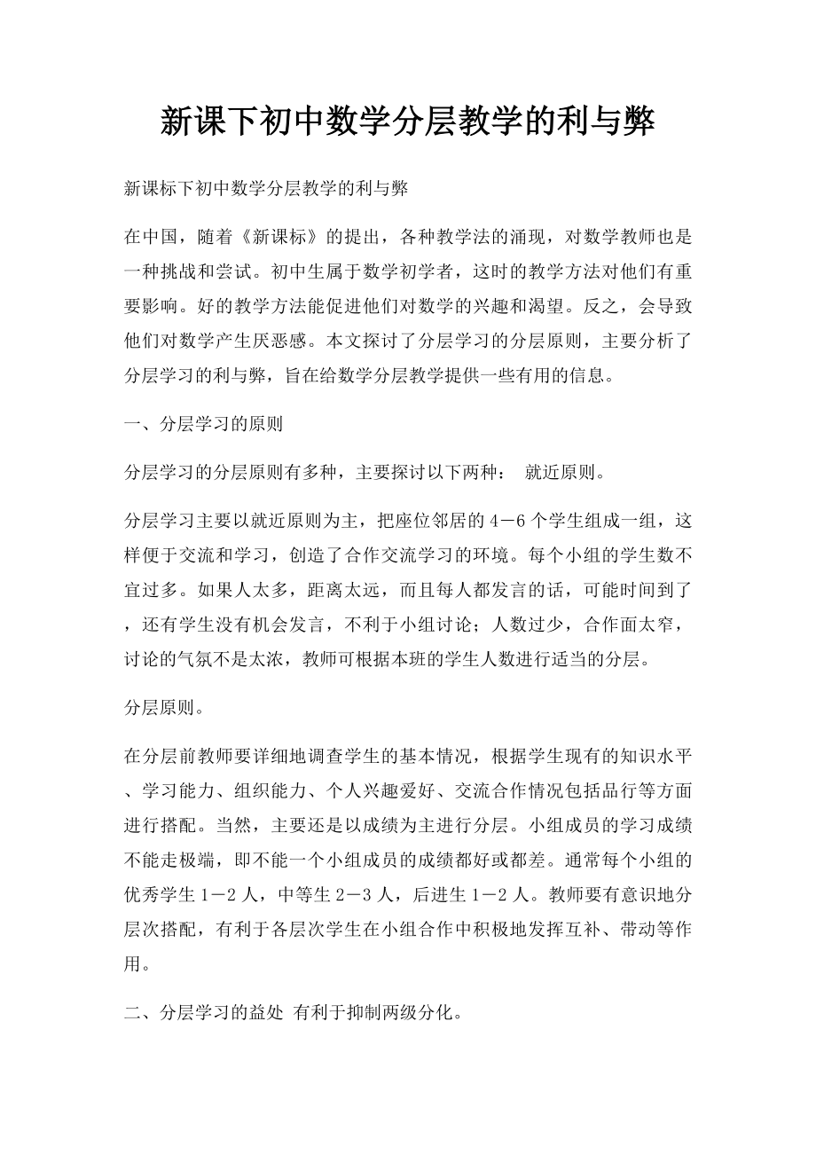 新课下初中数学分层教学的利与弊.docx_第1页