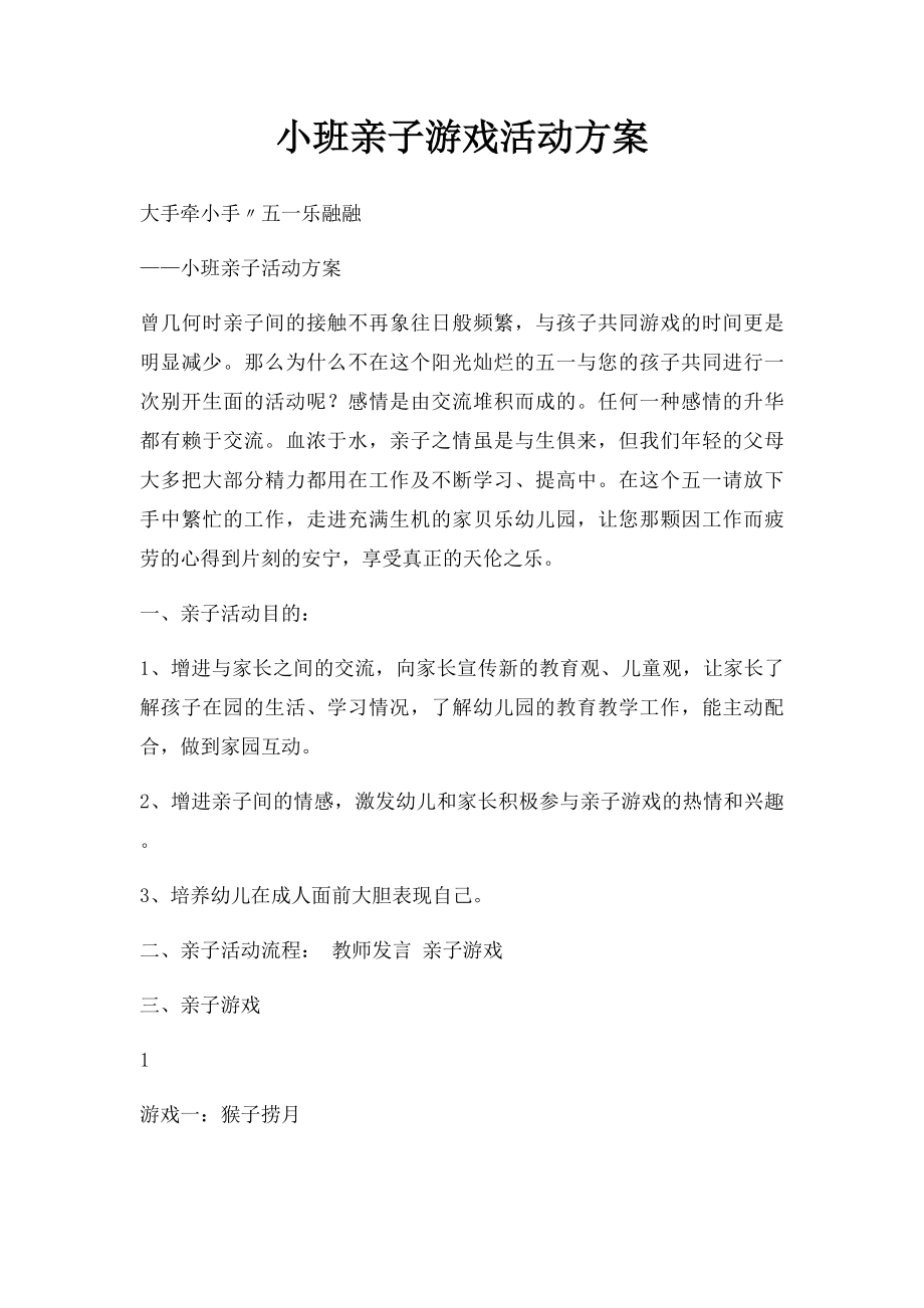 小班亲子游戏活动方案.docx_第1页