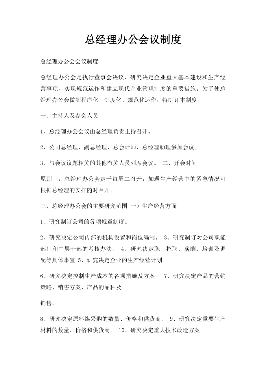 总经理办公会议制度.docx_第1页