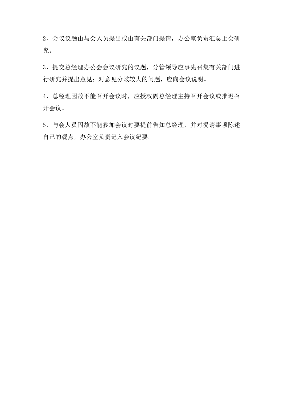 总经理办公会议制度.docx_第3页