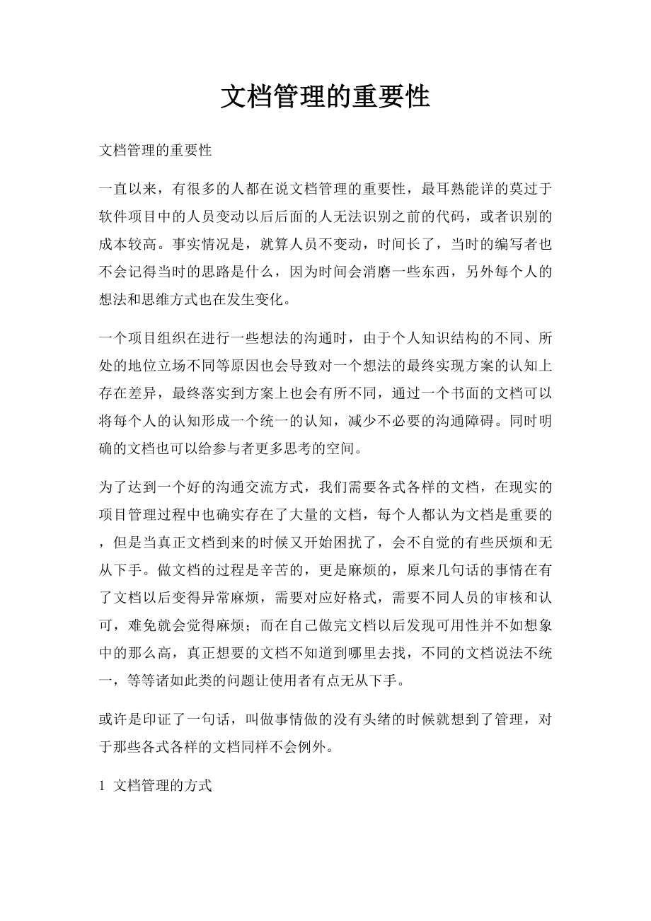 文档管理的重要性.docx_第1页