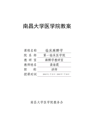 南昌大学医学院教案.doc