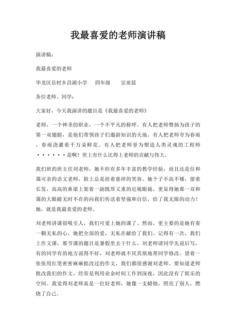 我最喜爱的老师演讲稿.docx_第1页