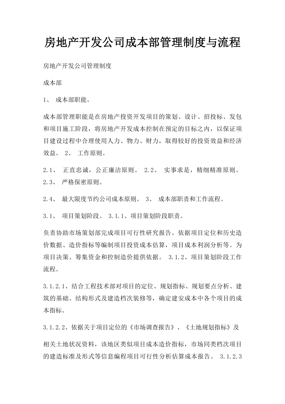 房地产开发公司成本部管理制度与流程.docx_第1页