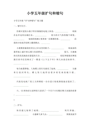 小学五年级扩句和缩句.docx