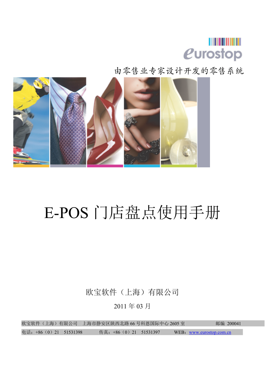 Epos门店盘点操作手册102v.doc_第1页