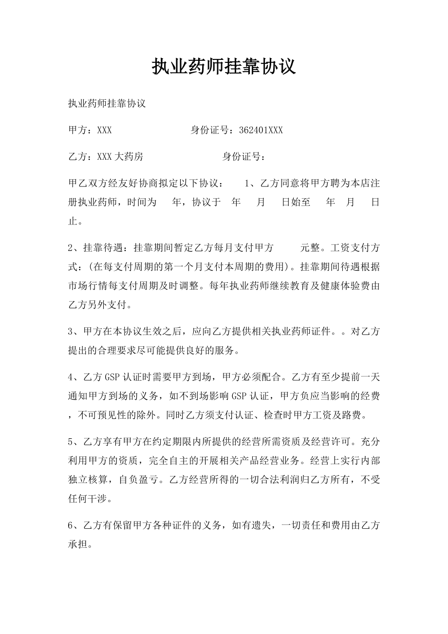 执业药师挂靠协议.docx_第1页