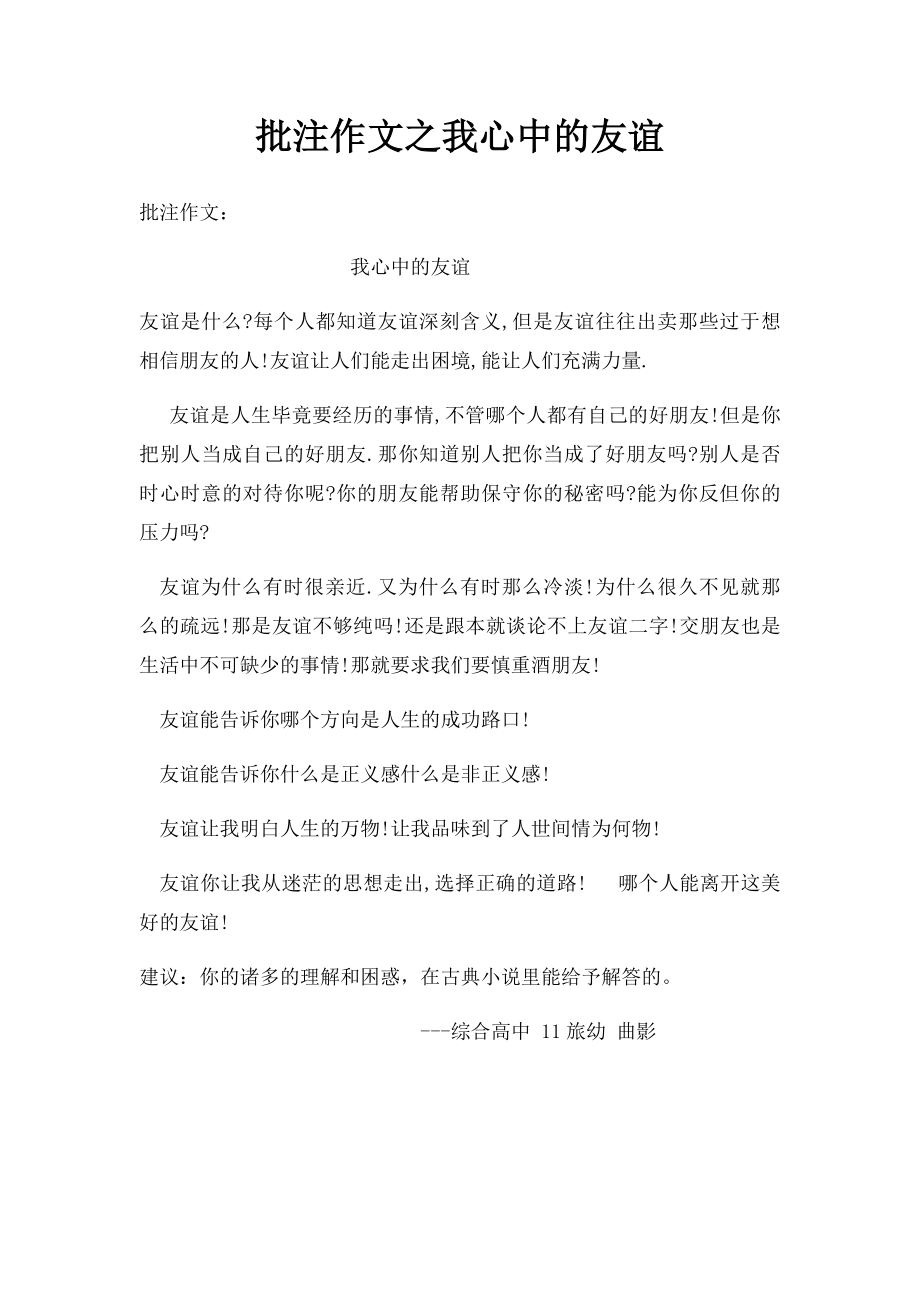 批注作文之我心中的友谊.docx_第1页