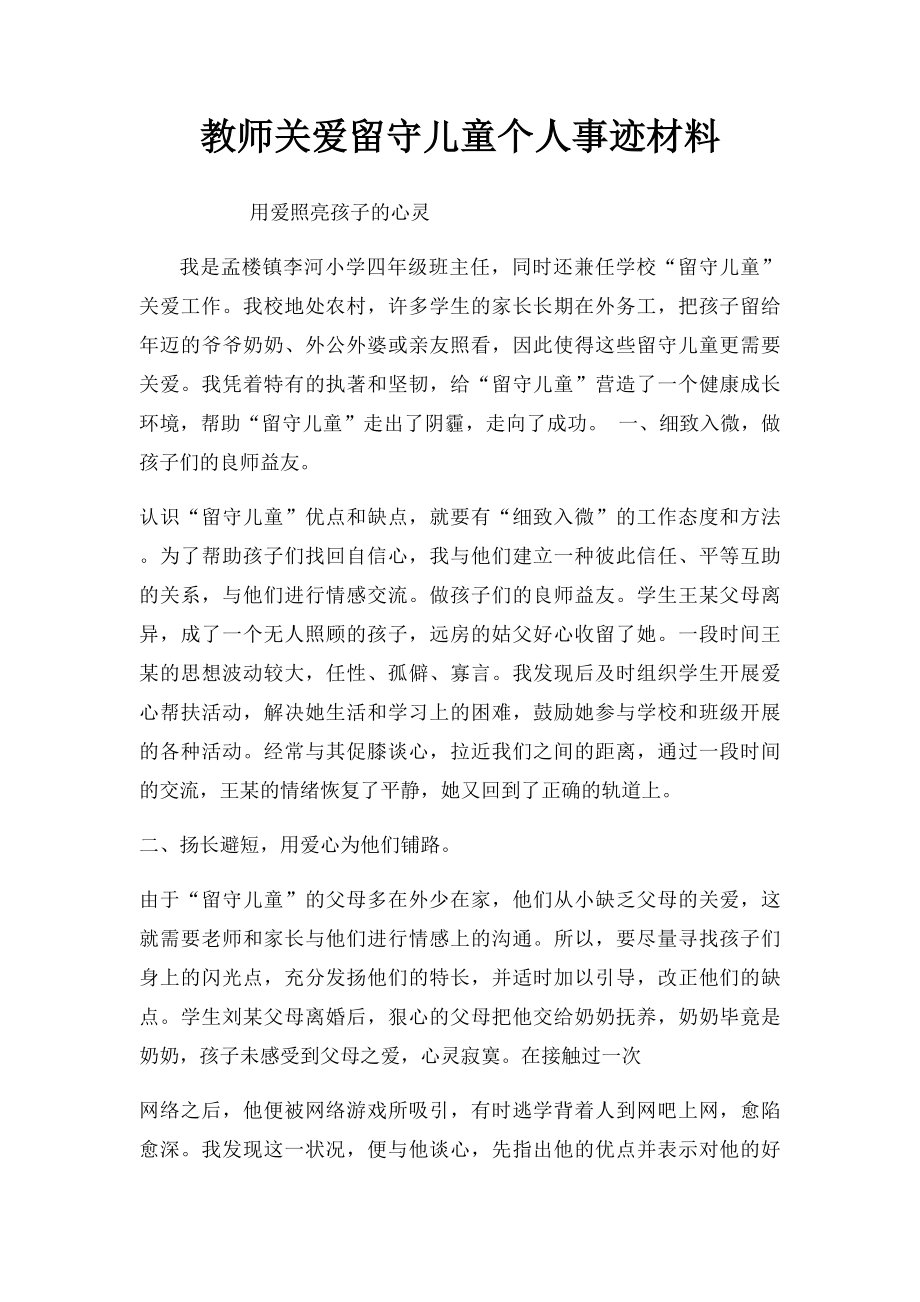 教师关爱留守儿童个人事迹材料.docx_第1页