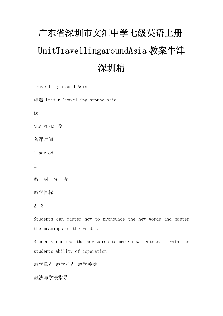 广东省深圳市文汇中学七级英语上册UnitTravellingaroundAsia教案牛津深圳精.docx_第1页