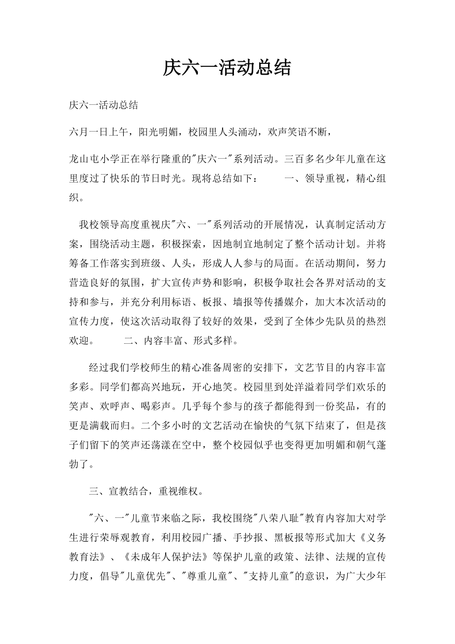 庆六一活动总结(2).docx_第1页