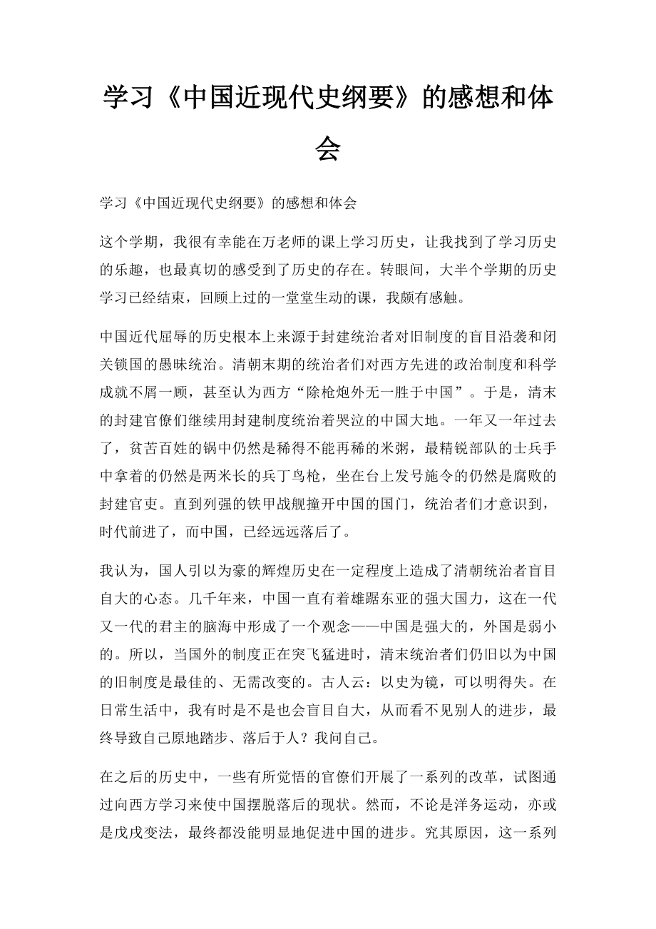 学习《中国近现代史纲要》的感想和体会.docx_第1页