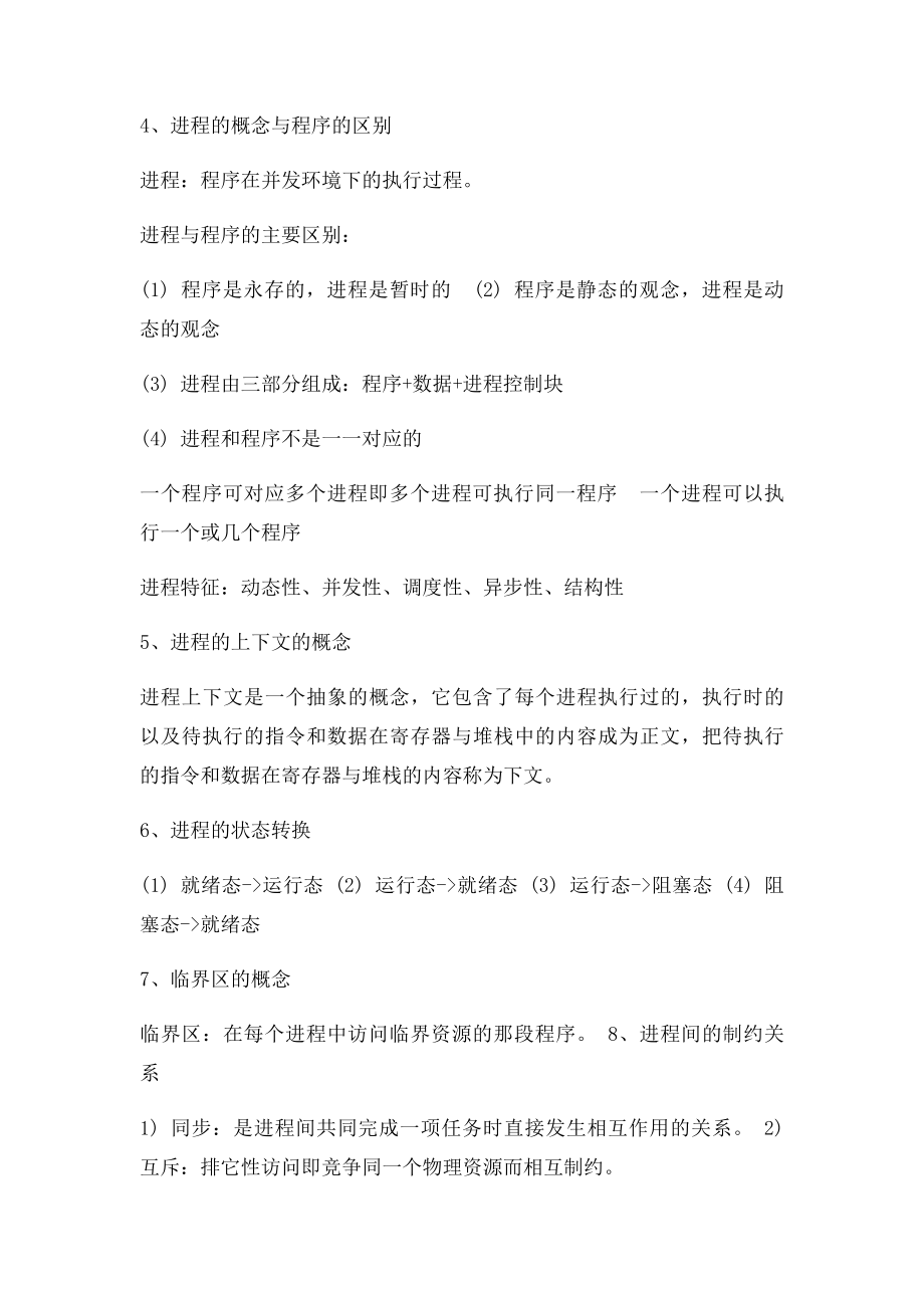 操作系统考试重点总结.docx_第2页