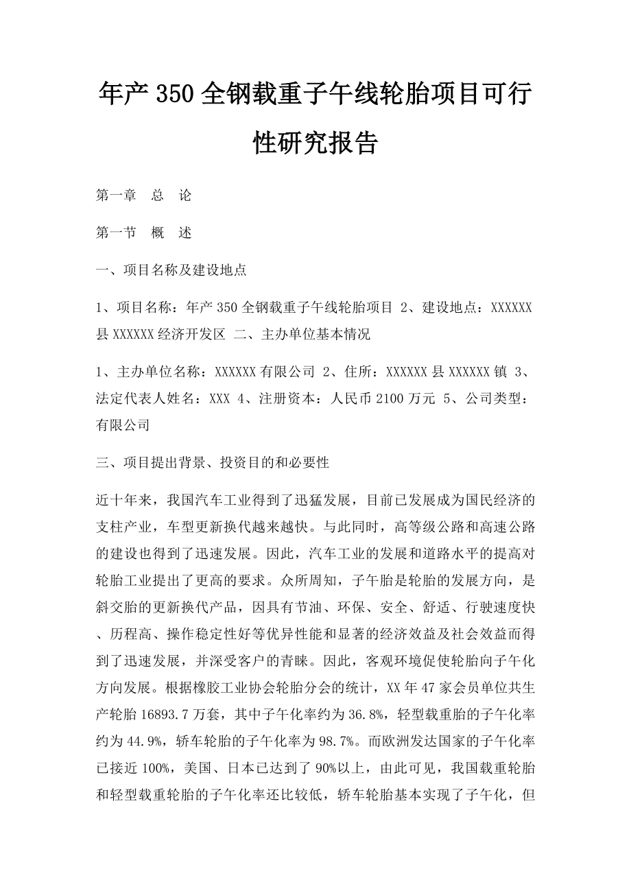 年产350全钢载重子午线轮胎项目可行性研究报告.docx_第1页