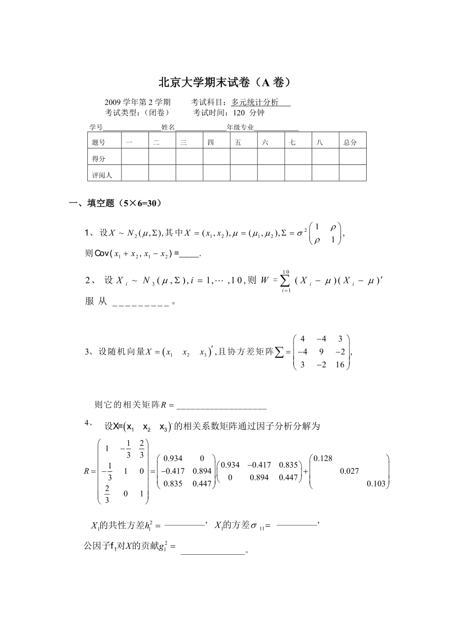 北京大学 多元统计分析试卷及答案.doc_第1页