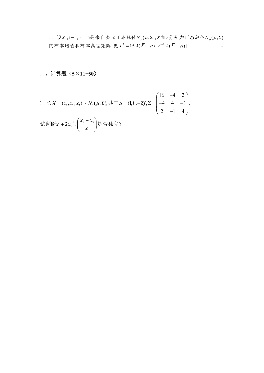 北京大学 多元统计分析试卷及答案.doc_第2页