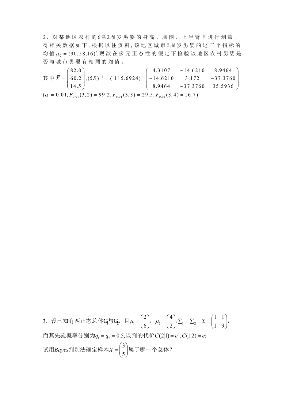 北京大学 多元统计分析试卷及答案.doc_第3页
