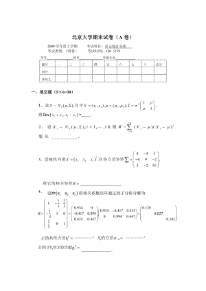 北京大学 多元统计分析试卷及答案.doc