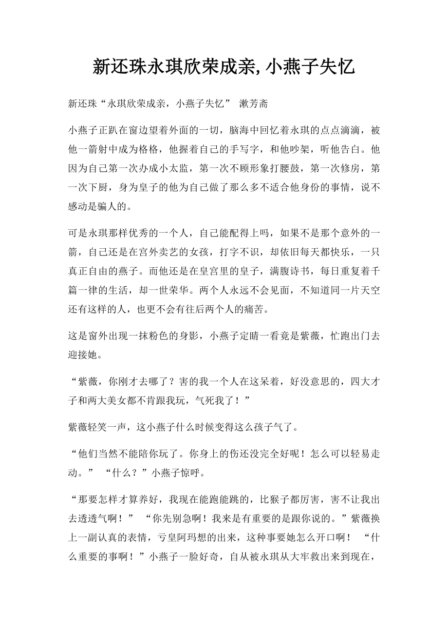 新还珠永琪欣荣成亲,小燕子失忆.docx_第1页