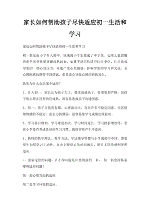 家长如何帮助孩子尽快适应初一生活和学习.docx