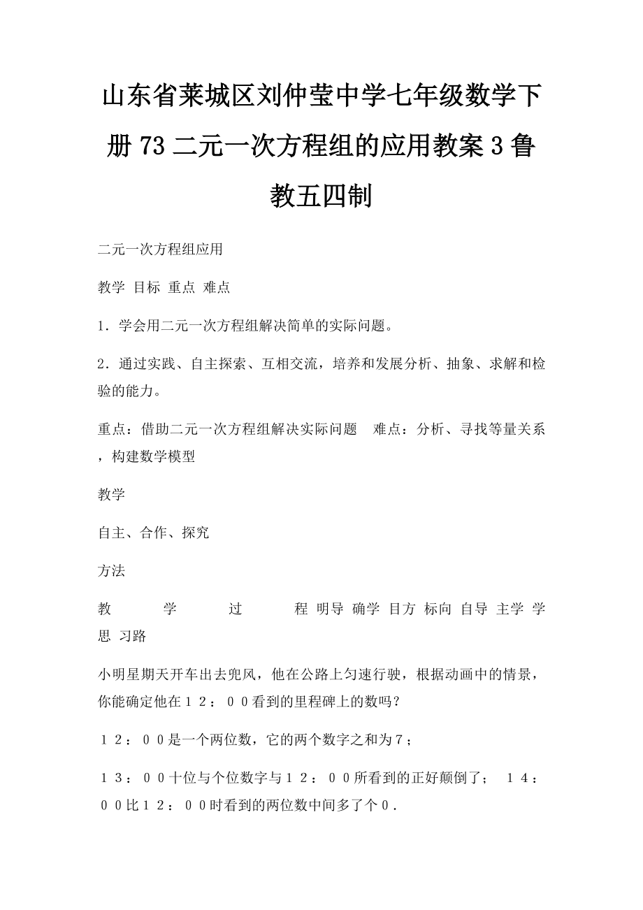 山东省莱城区刘仲莹中学七年级数学下册73二元一次方程组的应用教案3鲁教五四制.docx_第1页