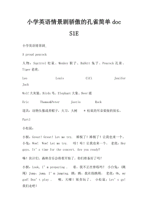 小学英语情景剧骄傲的孔雀简单doc S1E.docx