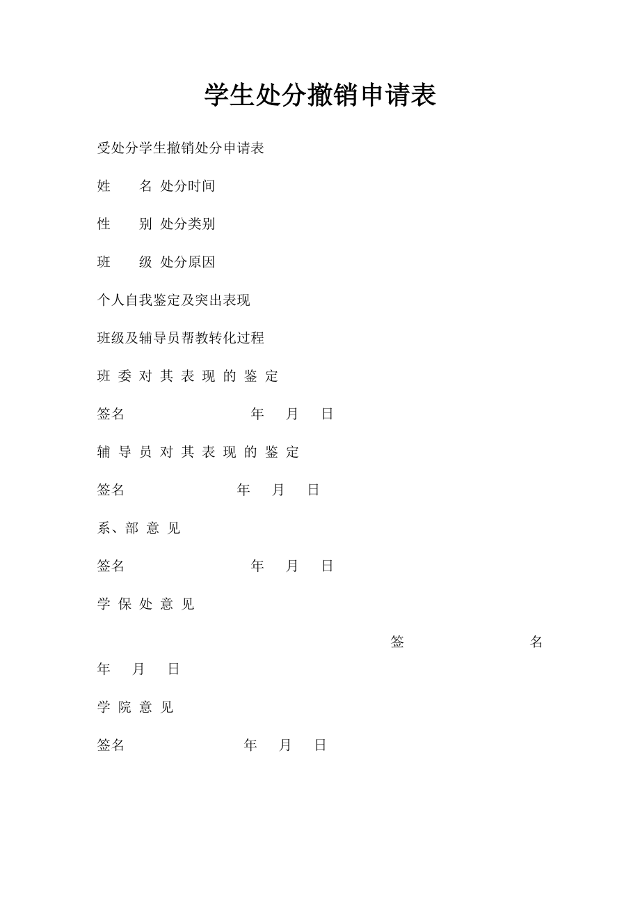 学生处分撤销申请表.docx_第1页