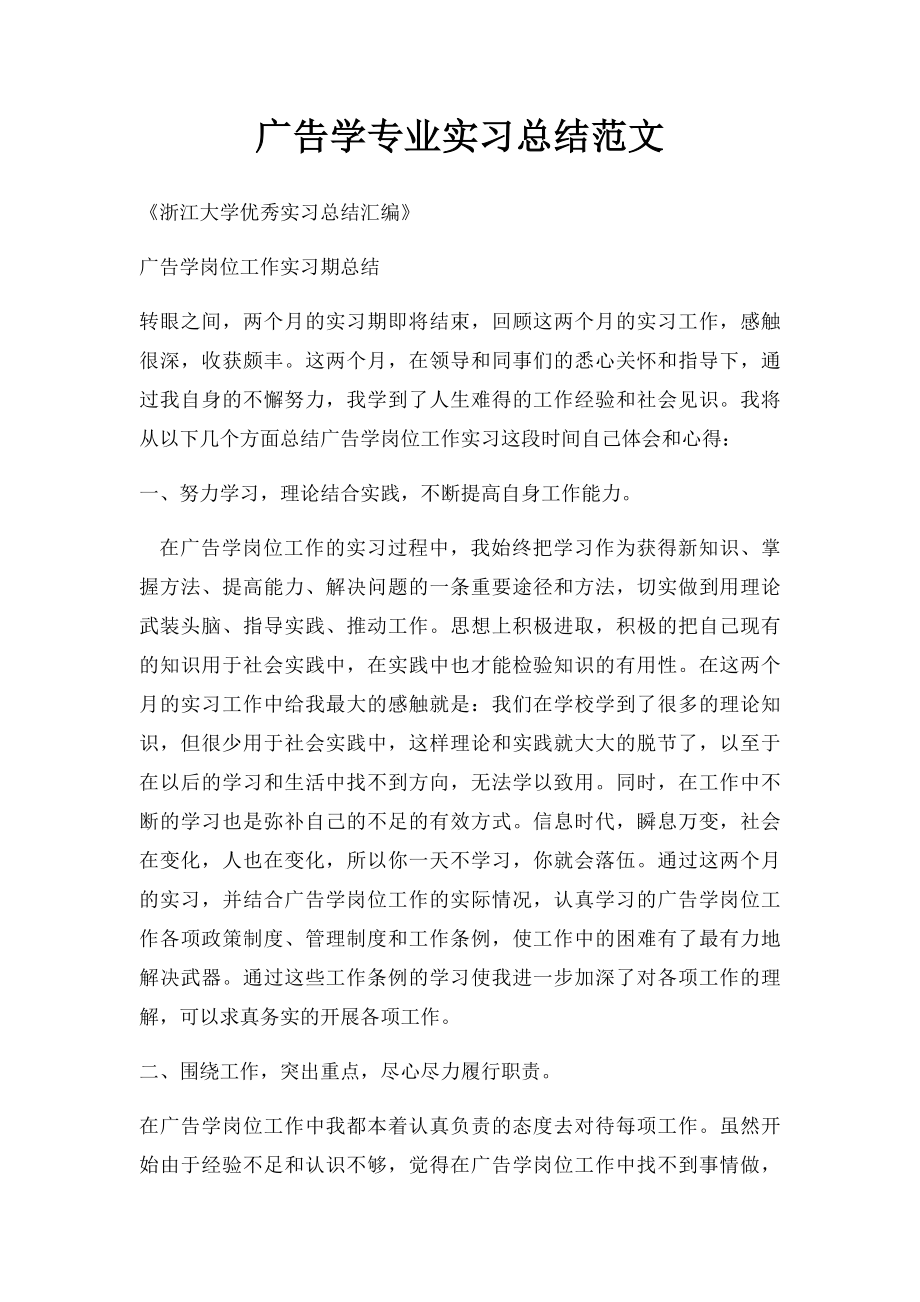 广告学专业实习总结范文.docx_第1页