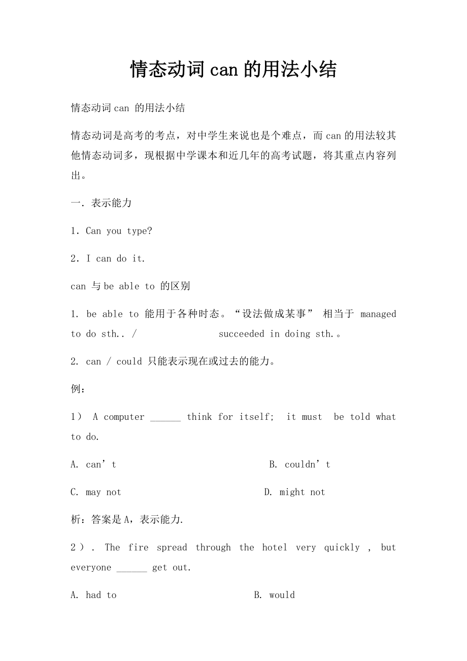 情态动词can的用法小结.docx_第1页